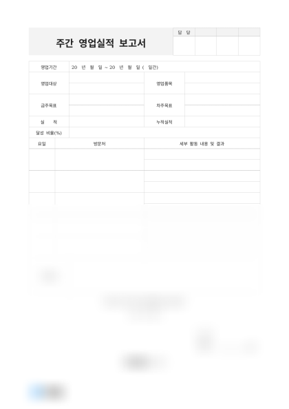 주간 영업실적 보고서 미리보기