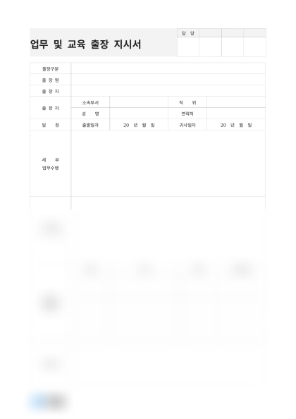 업무 및 교육 출장 지시서 미리보기