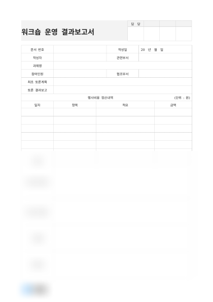 워크숍 운영 결과보고서 미리보기