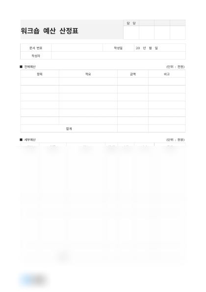 워크숍 예산 산정표 미리보기