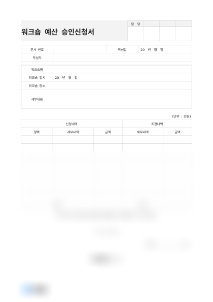 워크숍 예산 승인신청서 미리보기