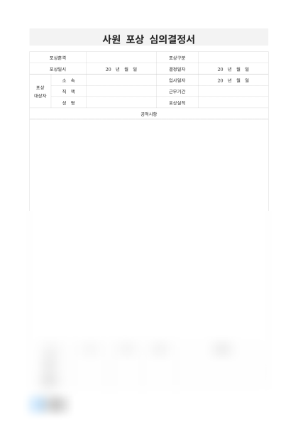 사원 포상 심의결정서 미리보기