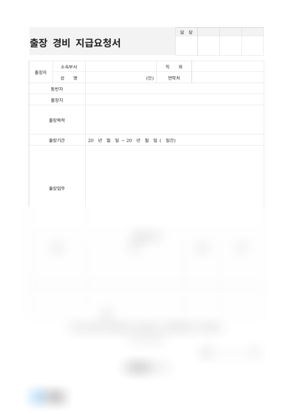 출장 경비 지급요청서 미리보기