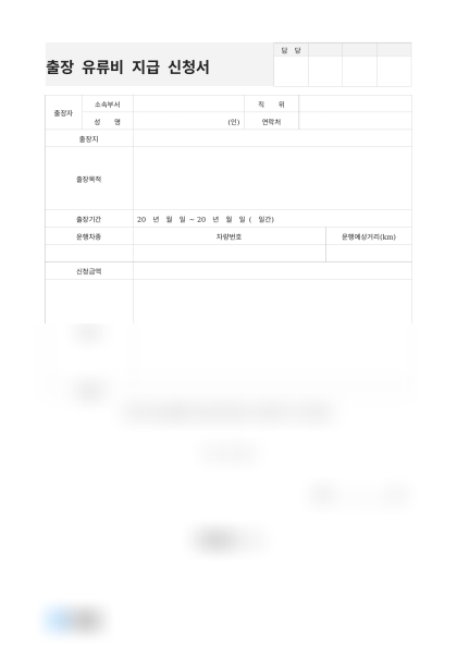 출장 유류비 지급 신청서 및 작성 예시 미리보기