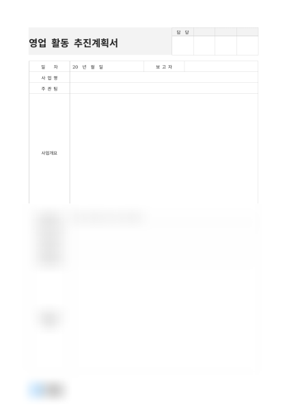 영업 활동 추진계획서 미리보기