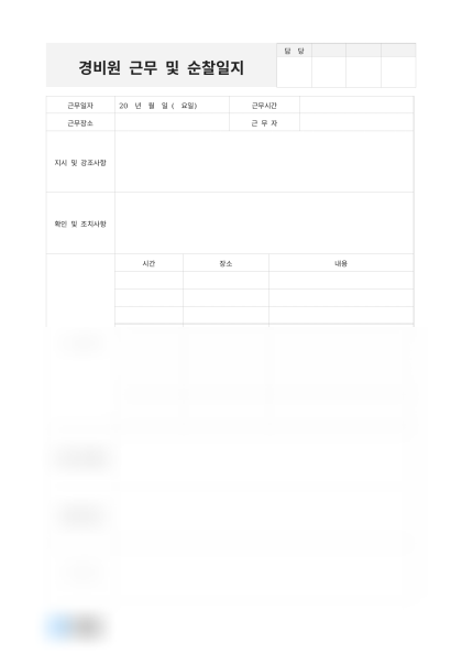 경비원 근무 및 순찰일지 미리보기
