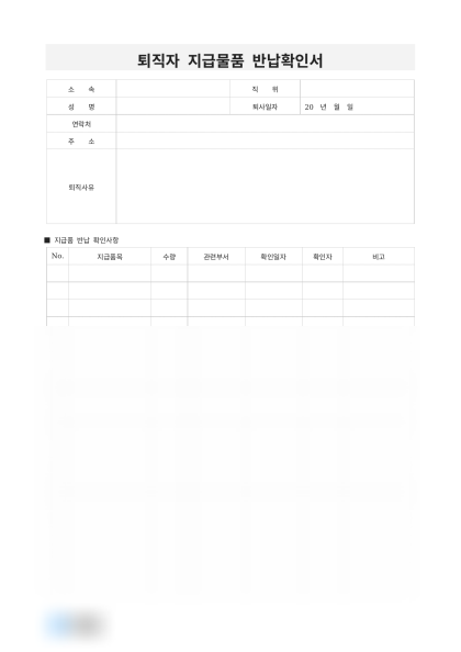 퇴직자 지급물품 반납확인서 미리보기