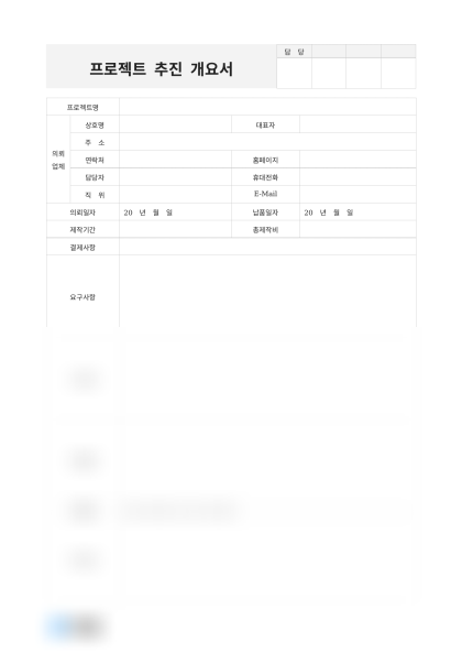 프로젝트 추진 개요서 미리보기