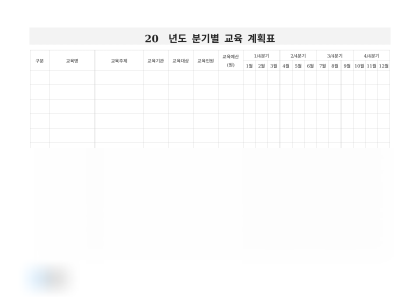 분기별 교육 계획표 미리보기