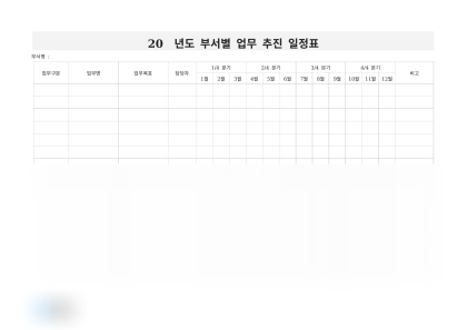 부서별 업무 추진 일정표 미리보기