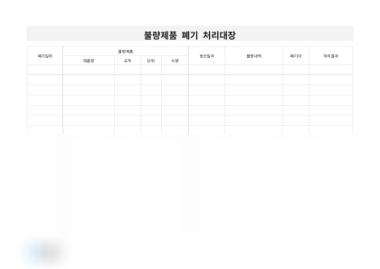 불량제품 폐기 처리대장 미리보기