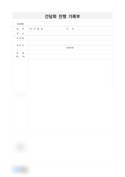 간담회 진행 기록부 미리보기