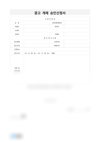 광고 게재 승인신청서 미리보기