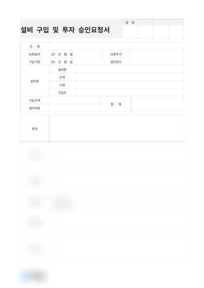 설비 구입 및 투자 승인요청서 미리보기
