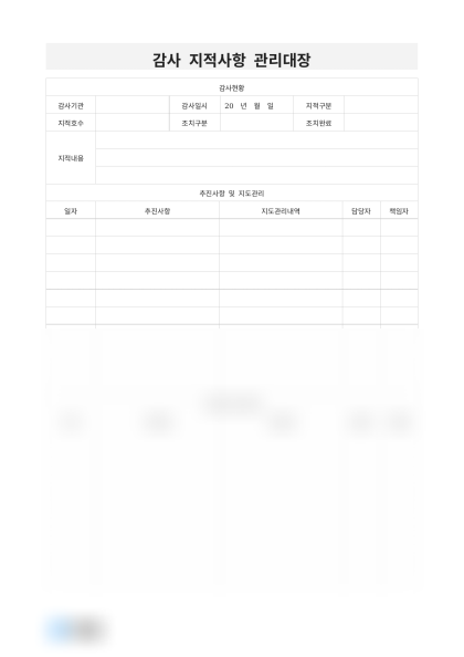 감사 지적사항 관리대장 미리보기