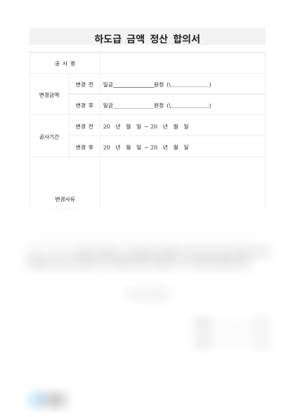 하도급 금액 정산 합의서 미리보기
