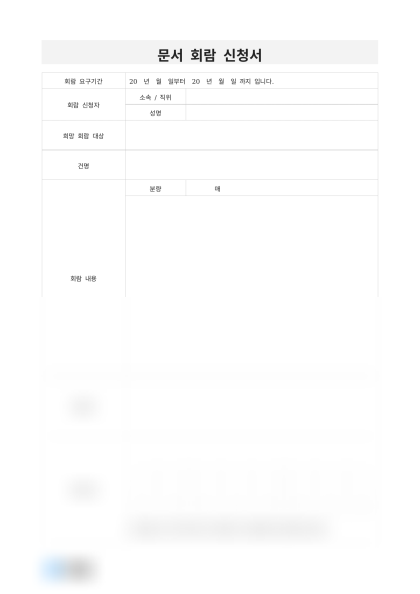 문서 회람 신청서 미리보기