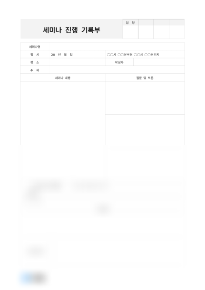 세미나 진행 기록부 미리보기