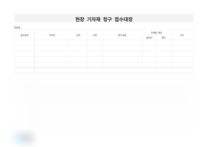 현장 기자재 청구 접수대장 미리보기