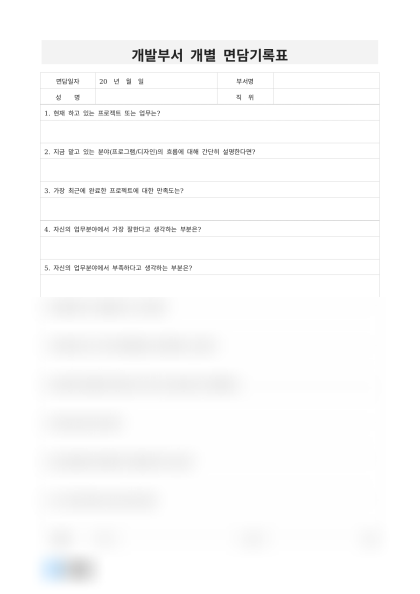 개발부서 개별 면담기록표 미리보기