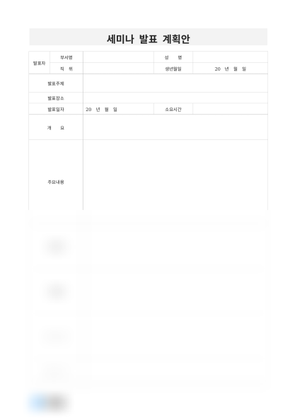 세미나 발표 계획안 미리보기
