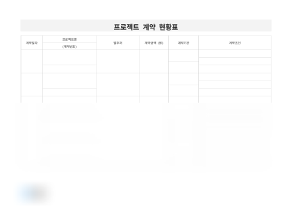 프로젝트 계약 현황표 미리보기