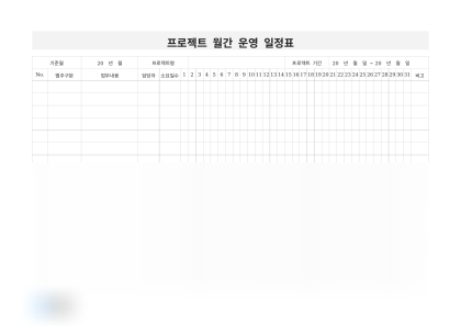 프로젝트 월간 운영 일정표 미리보기