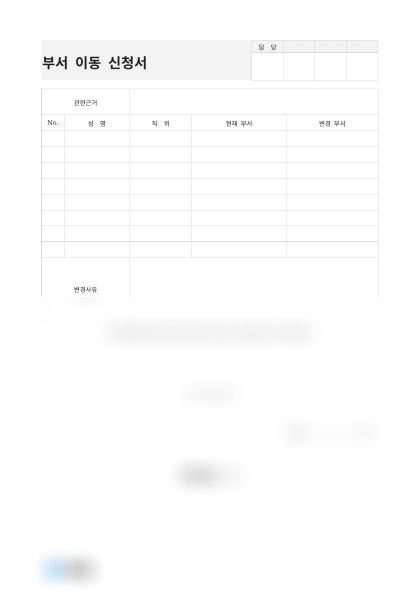 부서 이동 신청서 미리보기