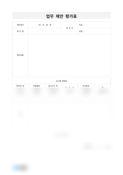 업무 제안 평가표 미리보기