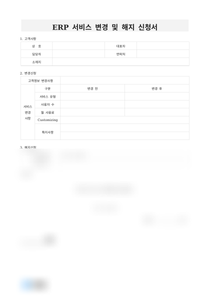 ERP 서비스 변경 및 해지 신청서 미리보기