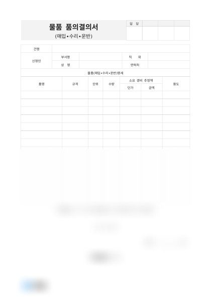 물품 매입 수리 운반 품의결의서 미리보기