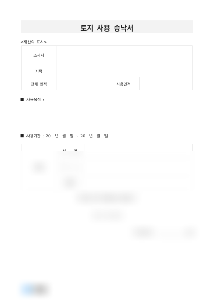 토지 사용 승낙서 미리보기