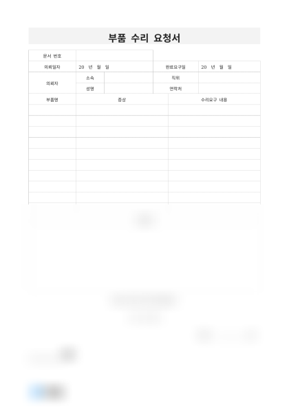 부품 수리 요청서 미리보기