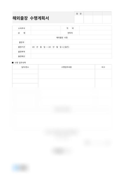 해외출장 수행계획서 미리보기