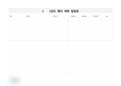 연간 행사 개최 일정표 미리보기