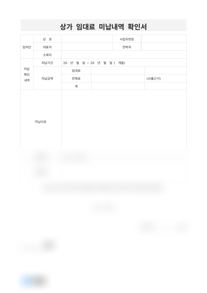 상가 임대료 미납내역 확인서 미리보기