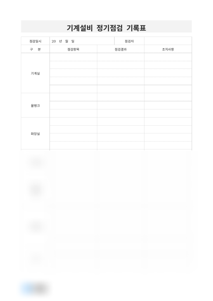 기계설비 정기점검 기록표 미리보기