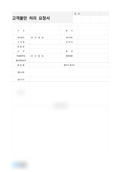 고객불만 처리 요청서 미리보기