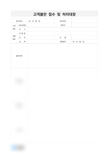 고객불만 접수 및 처리대장 미리보기
