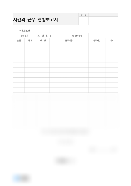 시간외 근무 현황보고서 미리보기