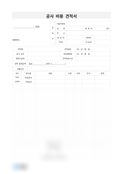 공사 비용 견적서 미리보기