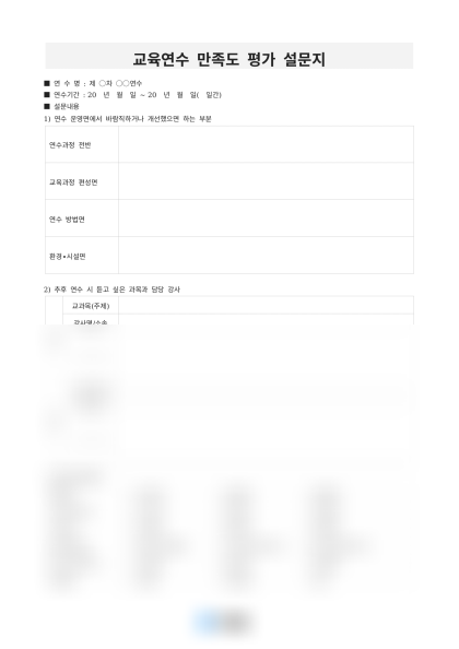 교육연수 만족도 평가 설문지 미리보기