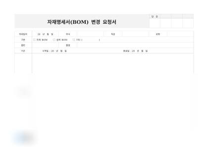 자재명세서(BOM) 변경 요청서 미리보기