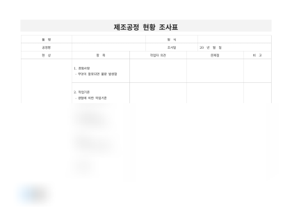 제조공정 현황 조사표 미리보기
