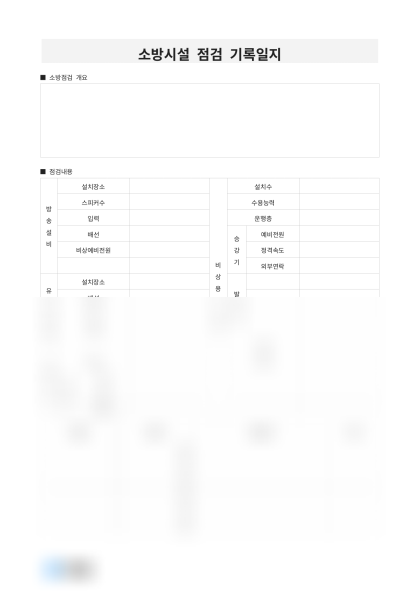 소방시설 점검 기록일지 미리보기