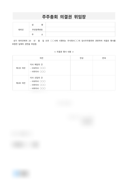 주주총회 의결권 위임장 미리보기