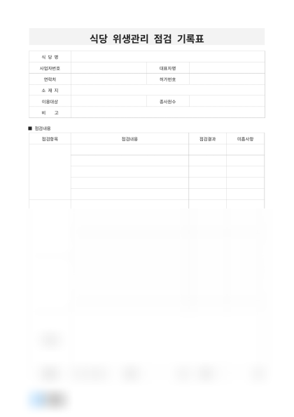 식당 위생관리 점검 기록표 미리보기