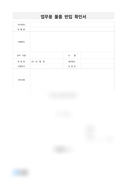 업무용 물품 반입 확인서 미리보기
