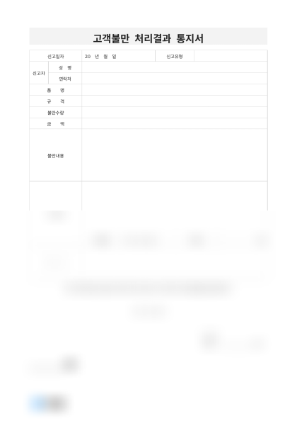 고객불만 처리결과 통지서 미리보기