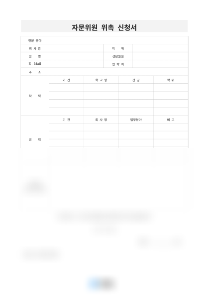 자문위원 위촉 신청서 미리보기